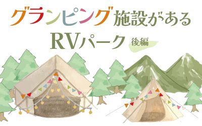 グランピング施設があるRVパーク　後編